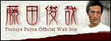 藤田俊哉公式サイト