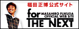 福田正博公式サイト