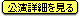 公演詳細を見る