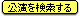 公演を検索する