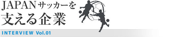 JAPANサッカーを支える企業