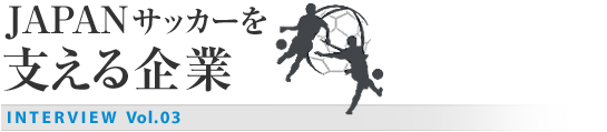 JAPANサッカーを支える企業