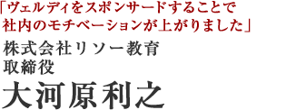 株式会社リソー教育　取締役　大河原利之
