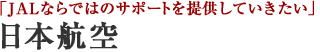 日本航空