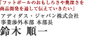 アディダス・ジャパン株式会社