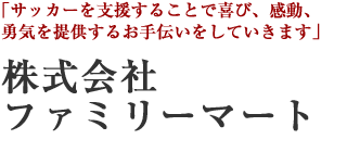 株式会社ファミリーマート