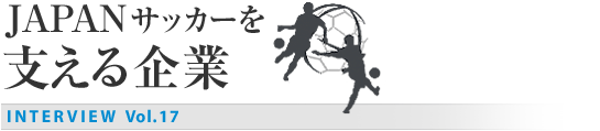 JAPANサッカーを支える企業