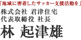 株式会社 君津住宅