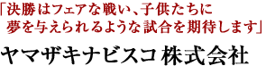 ヤマザキナビスコ株式会社