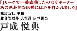 株式会社 平和　戸成悦典