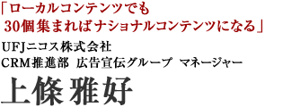 ＵＦＪニコス株式会社　上條 雅好