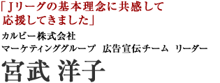 カルビー株式会社　宮武洋子