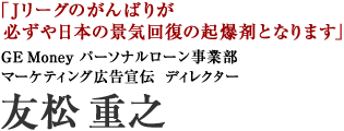 GEマネー　友末重之