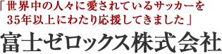 富士ゼロックス株式会社
