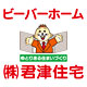 君津住宅