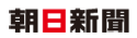 朝日新聞