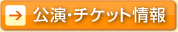 公演･チケット情報