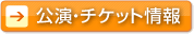 公演・チケット情報