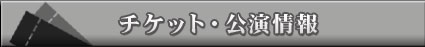 チケット･公演情報