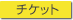 チケット