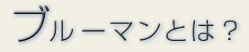 ブルーマンとは?