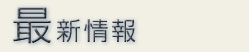最新情報