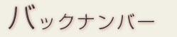 バックナンバー