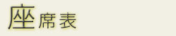 座席表