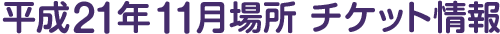 平成21年11月場所 チケット情報
