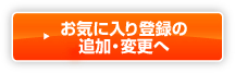 お気に入り登録の追加･変更へ