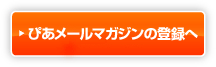 ぴあメールマガジンの登録へ
