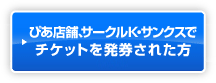 ぴあ店舗、サークルK・サンクスでチケットを発券された方