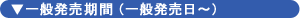 一般発売期間