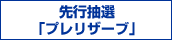 先行抽選「プレリザーブ」