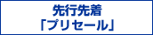 先行先着「プリセール」
