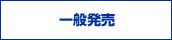 一般発売