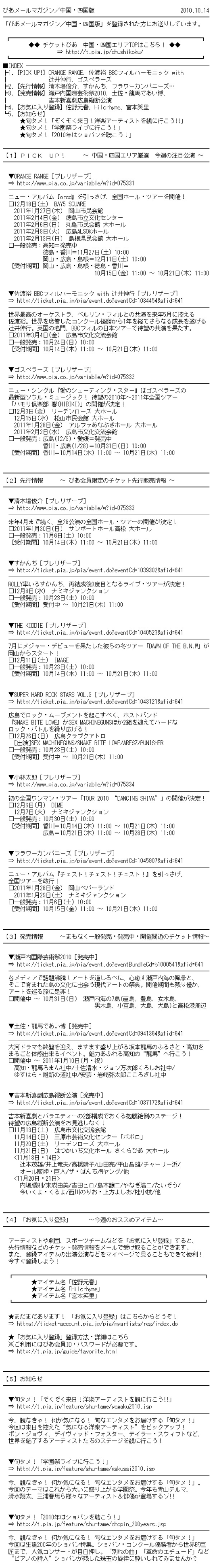 ぴあメールマガジン中国・四国版
