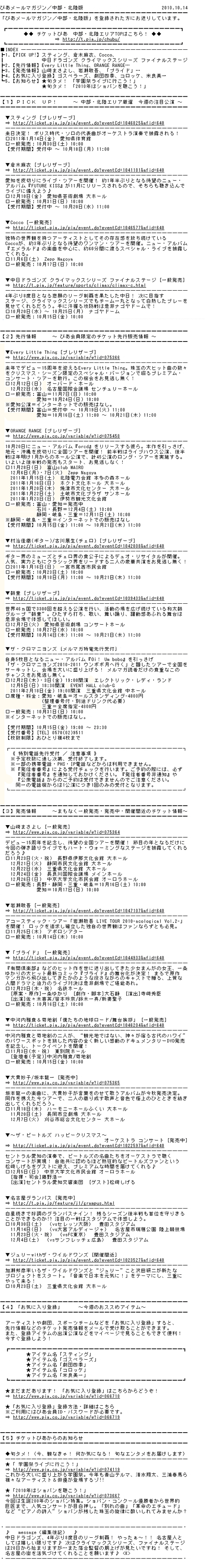 ぴあメールマガジン中部・北陸版