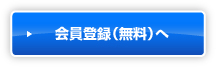 会員登録（無料）へ