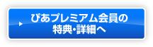 ぴあプレミアム会員の特典・詳細へ