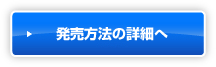 発売方法の詳細へ
