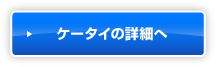 ケータイの詳細へ