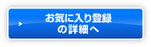 お気に入り登録の詳細へ