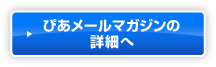 ぴあメールマガジンの詳細へ