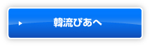 韓流ぴあへ