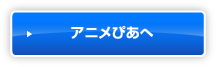 アニメぴあへ