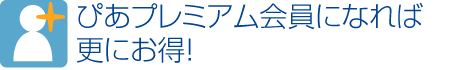 ぴあプレミアム会員になれば更にお得！
