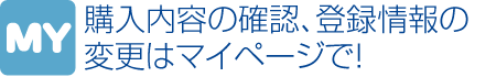 購入内容の確認、登録情報の変更はマイページで！