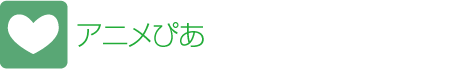 アニメぴあ