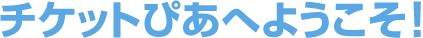 チケットぴあへようこそ
